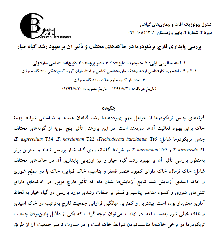 بررسی پایداری قارچ تریکودرما در خاک های مختلف و تأثیر آن بر بهبود رشد گیاه خیار